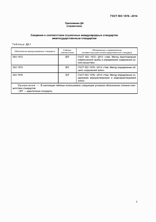 Страница 6 ГОСТ ISO 1578-2014
