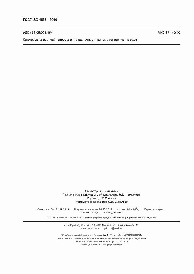 Страница 7 ГОСТ ISO 1578-2014
