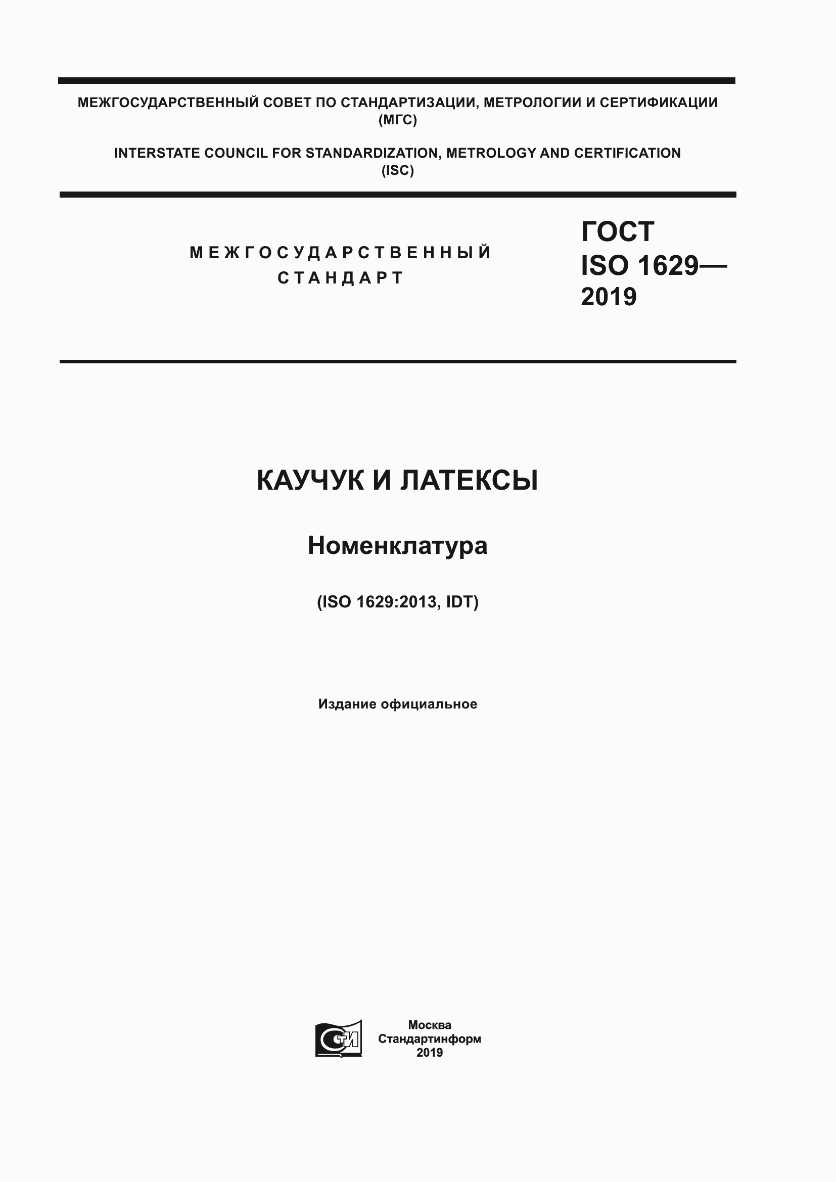Страница 1 ГОСТ ISO 1629-2019