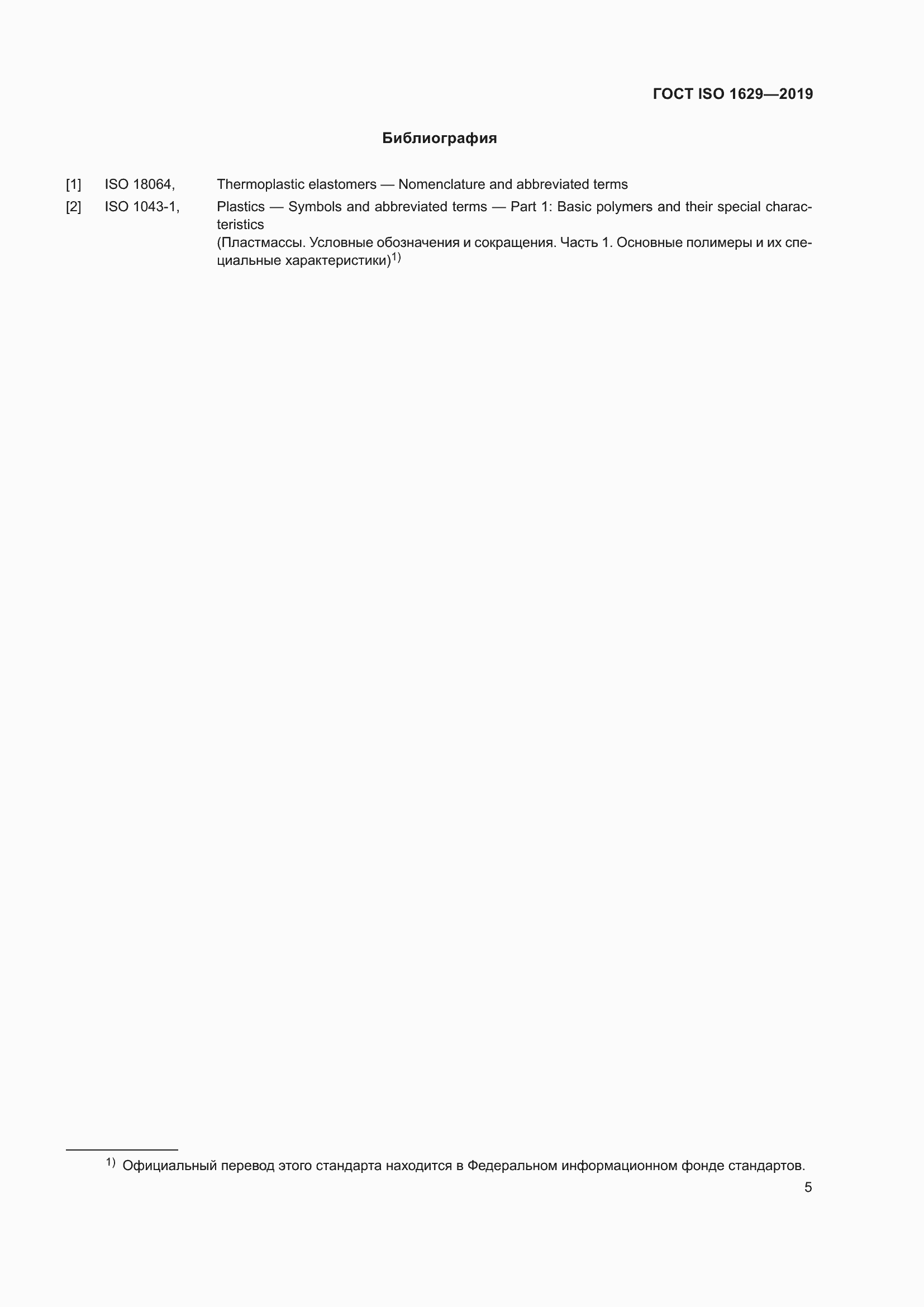 Страница 10 ГОСТ ISO 1629-2019