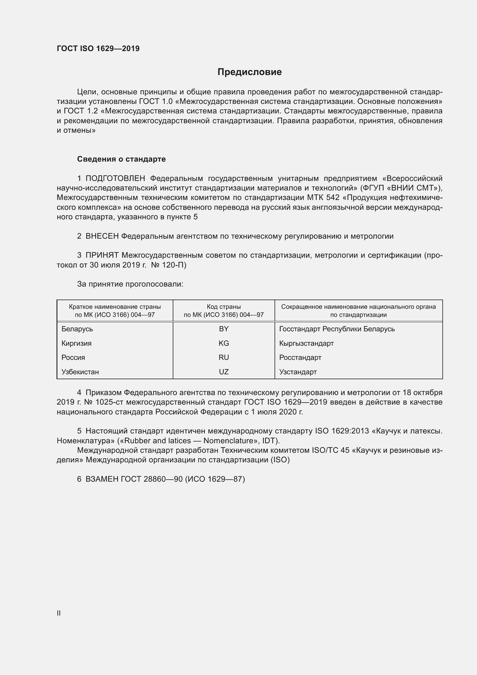 Страница 2 ГОСТ ISO 1629-2019