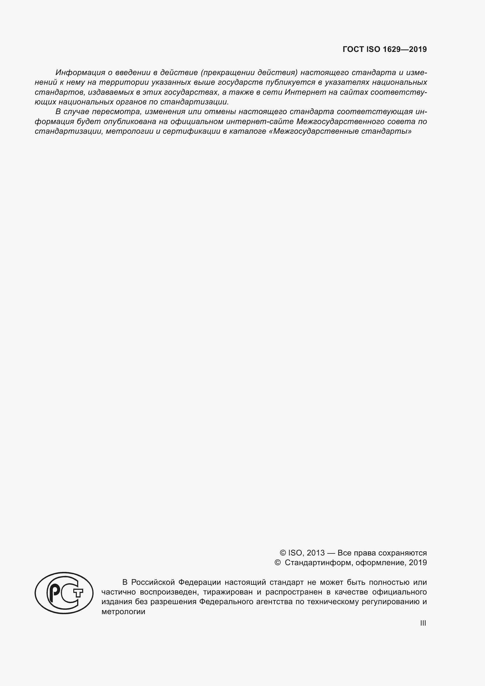 Страница 3 ГОСТ ISO 1629-2019