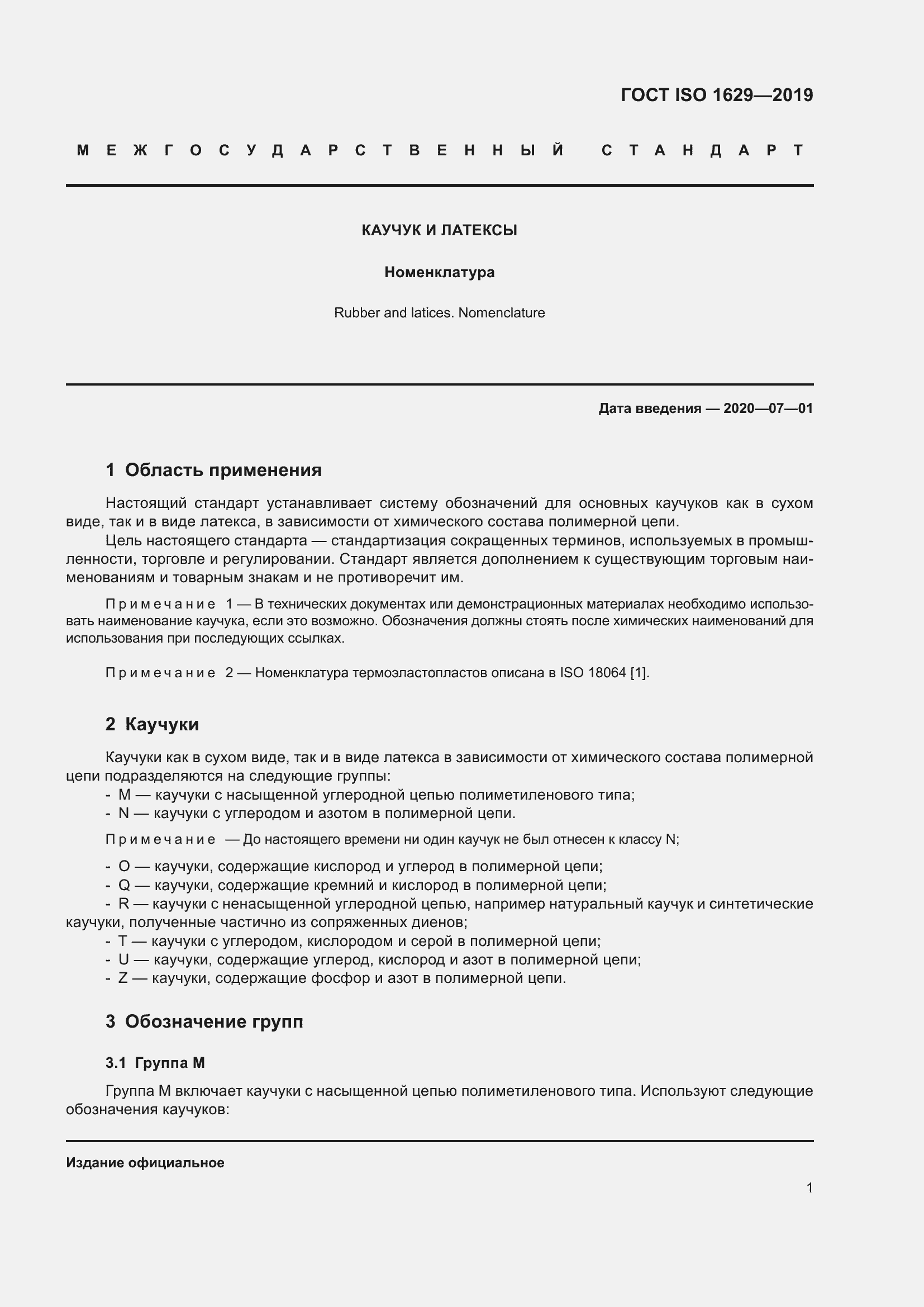 Страница 6 ГОСТ ISO 1629-2019