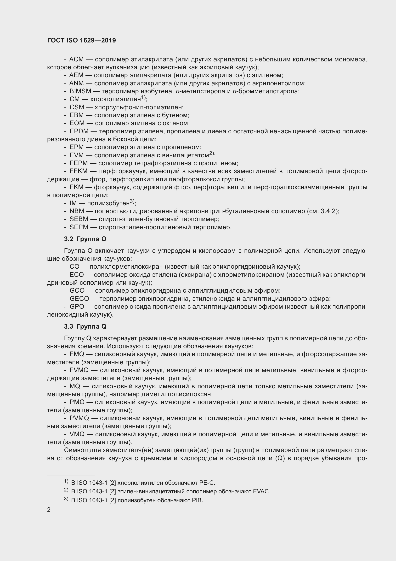 Страница 7 ГОСТ ISO 1629-2019