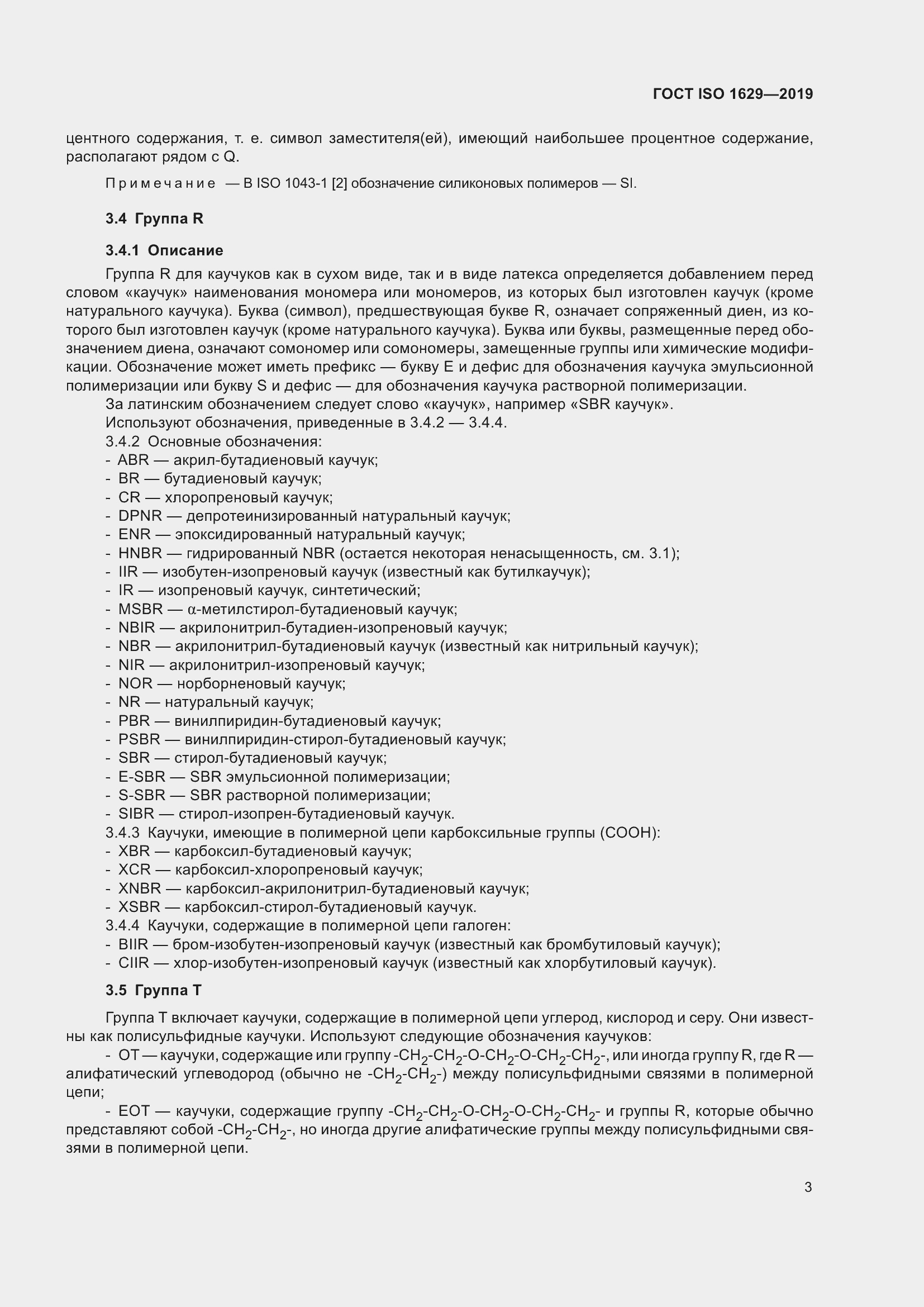 Страница 8 ГОСТ ISO 1629-2019
