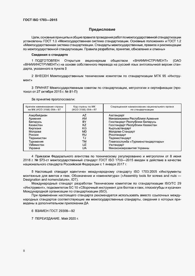 Страница 2 ГОСТ ISO 1703-2015