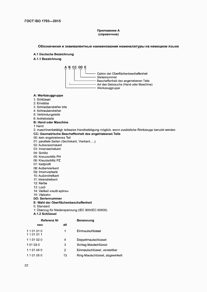 Страница 26 ГОСТ ISO 1703-2015