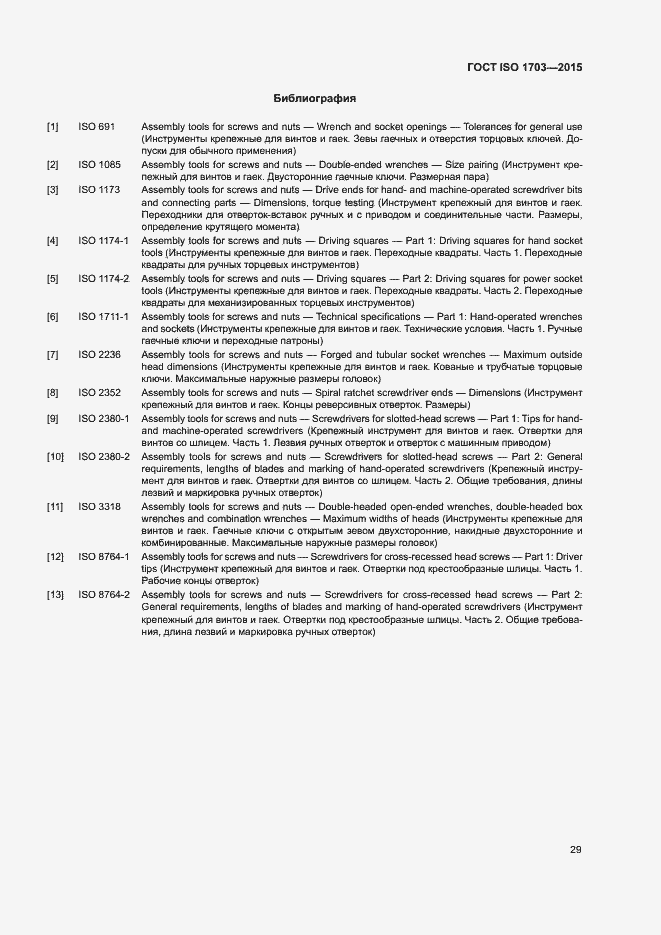 Страница 33 ГОСТ ISO 1703-2015