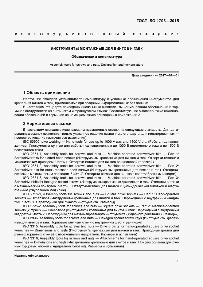 Страница 5 ГОСТ ISO 1703-2015