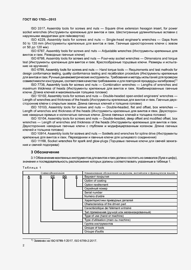 Страница 6 ГОСТ ISO 1703-2015