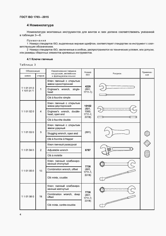 Страница 8 ГОСТ ISO 1703-2015