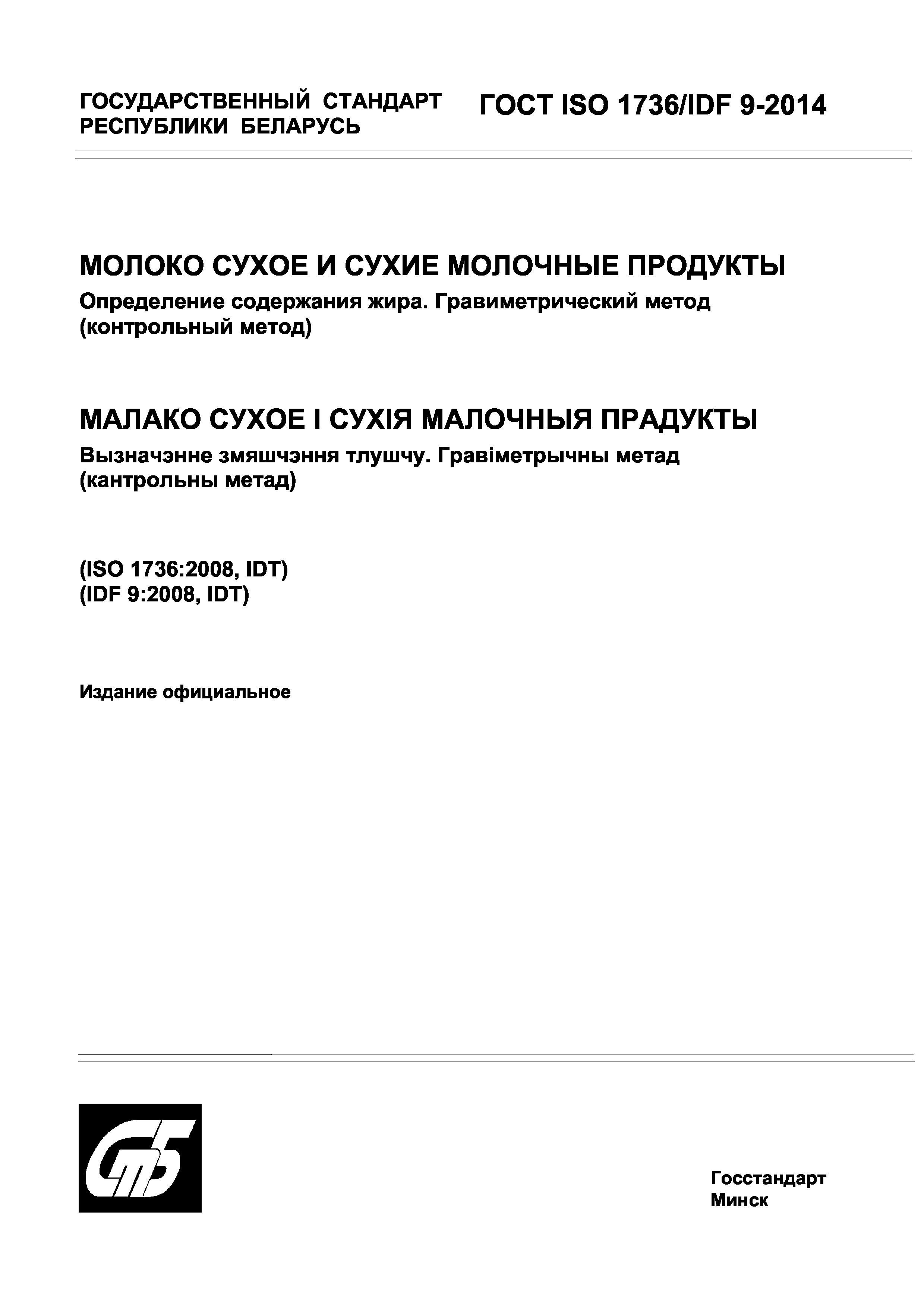 Страница 1 ГОСТ ISO 1736/IDF 9-2014