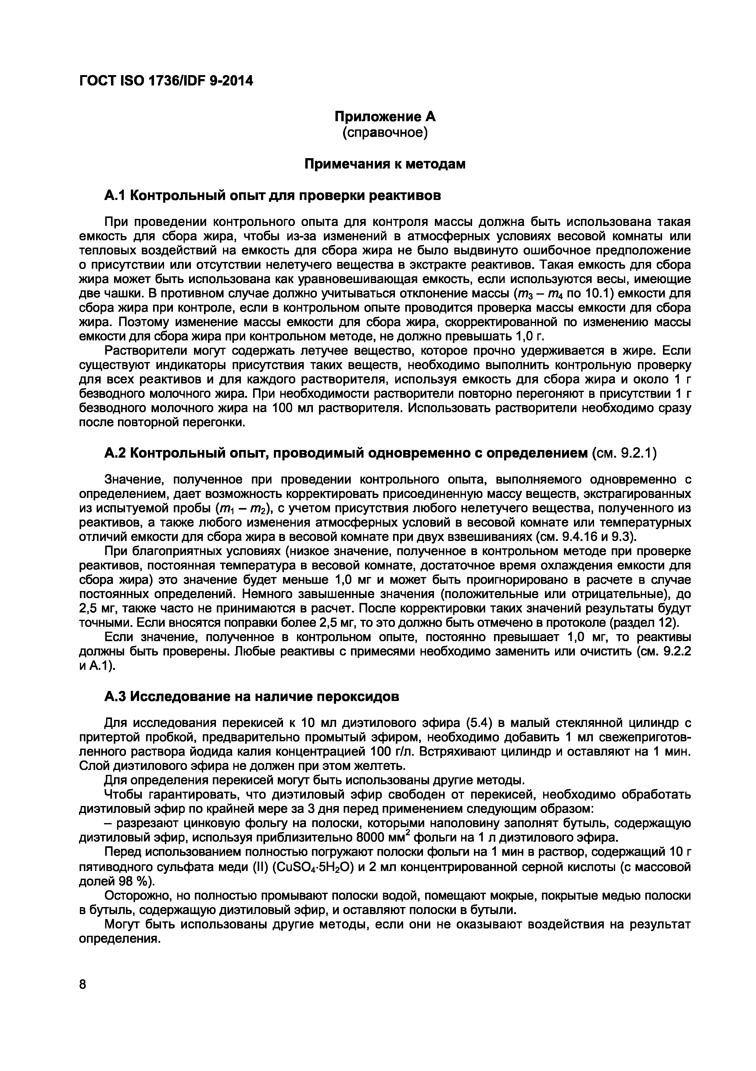 Страница 11 ГОСТ ISO 1736/IDF 9-2014