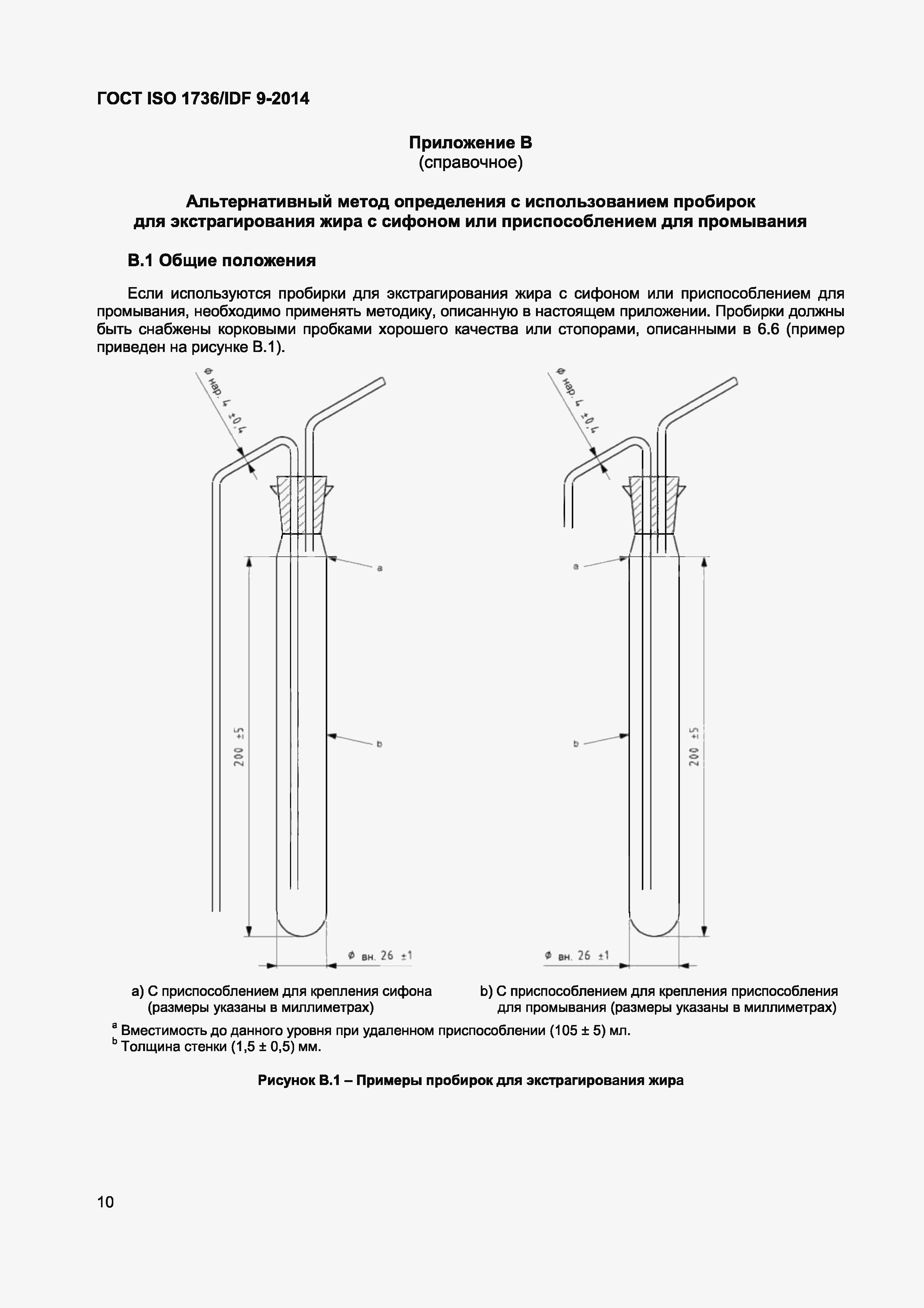 Страница 13 ГОСТ ISO 1736/IDF 9-2014