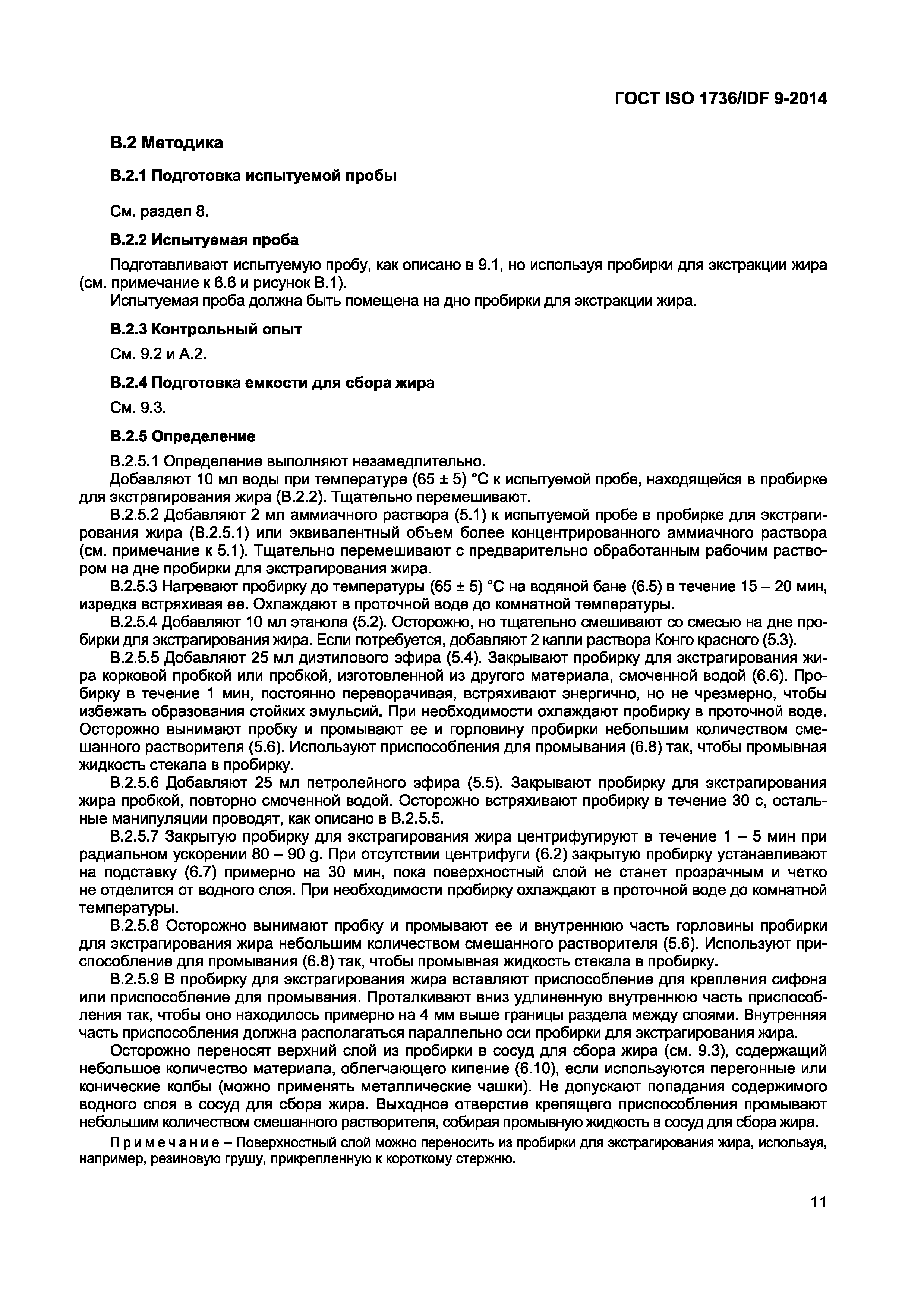 Страница 14 ГОСТ ISO 1736/IDF 9-2014