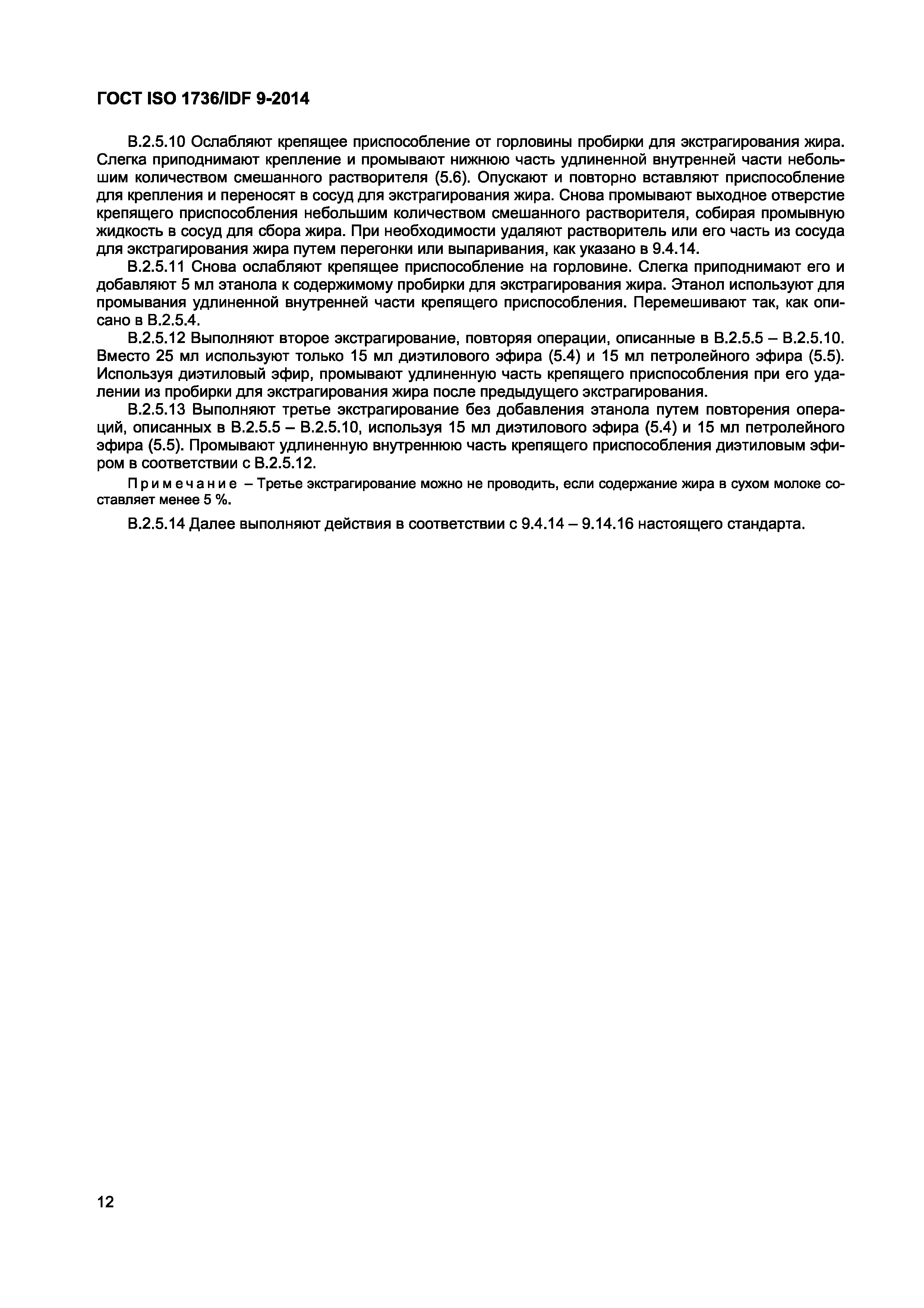 Страница 15 ГОСТ ISO 1736/IDF 9-2014