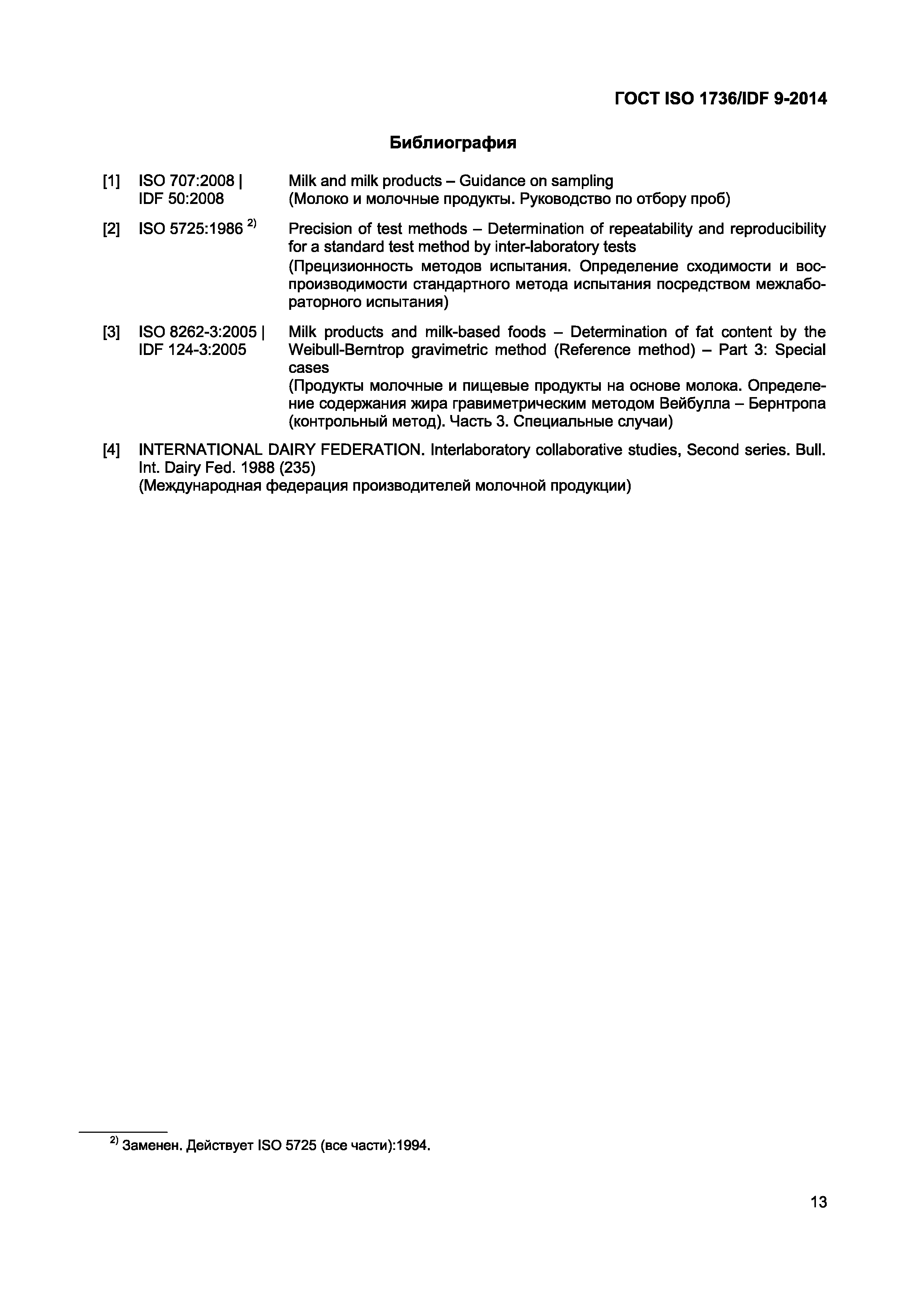Страница 16 ГОСТ ISO 1736/IDF 9-2014