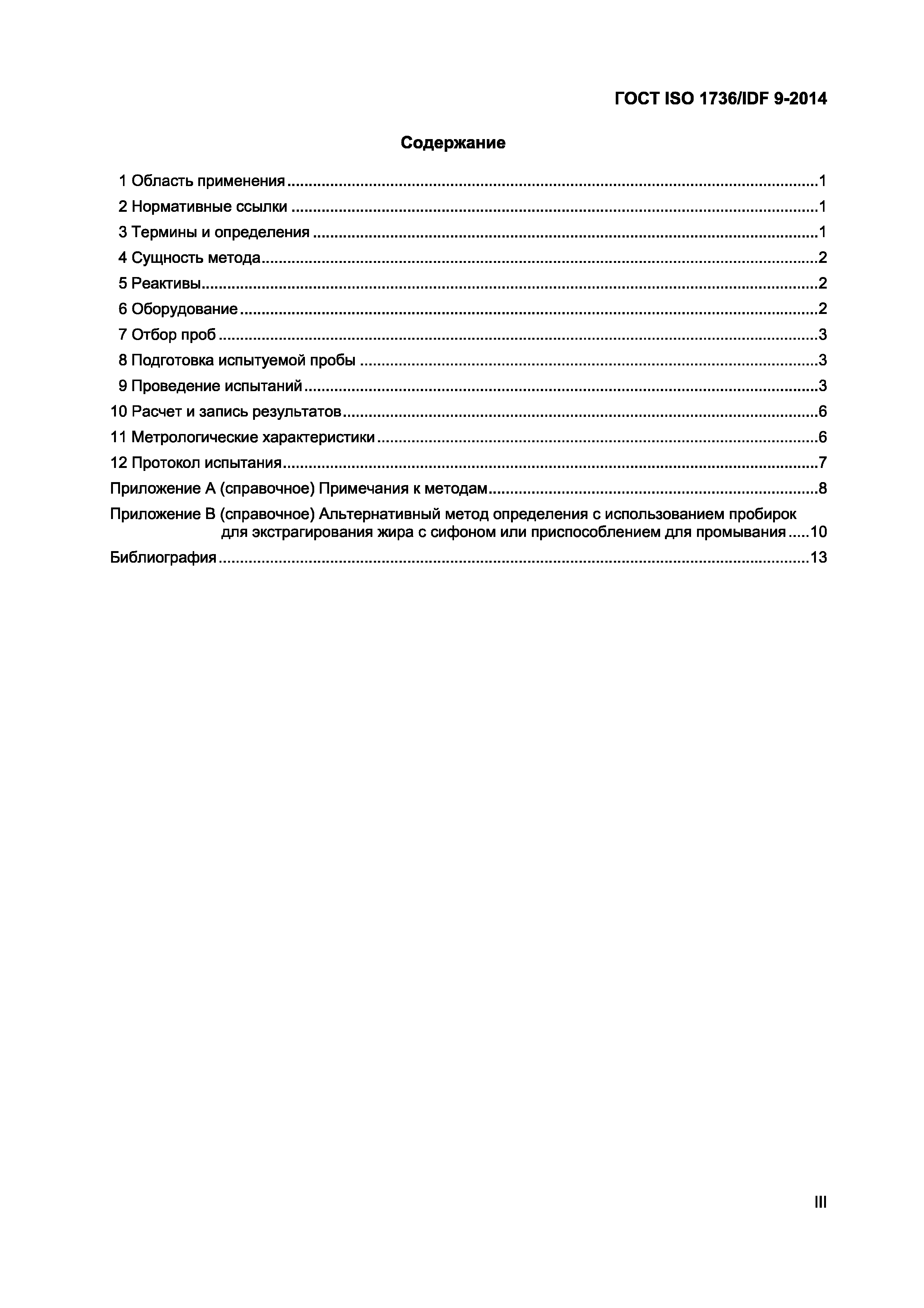 Страница 3 ГОСТ ISO 1736/IDF 9-2014