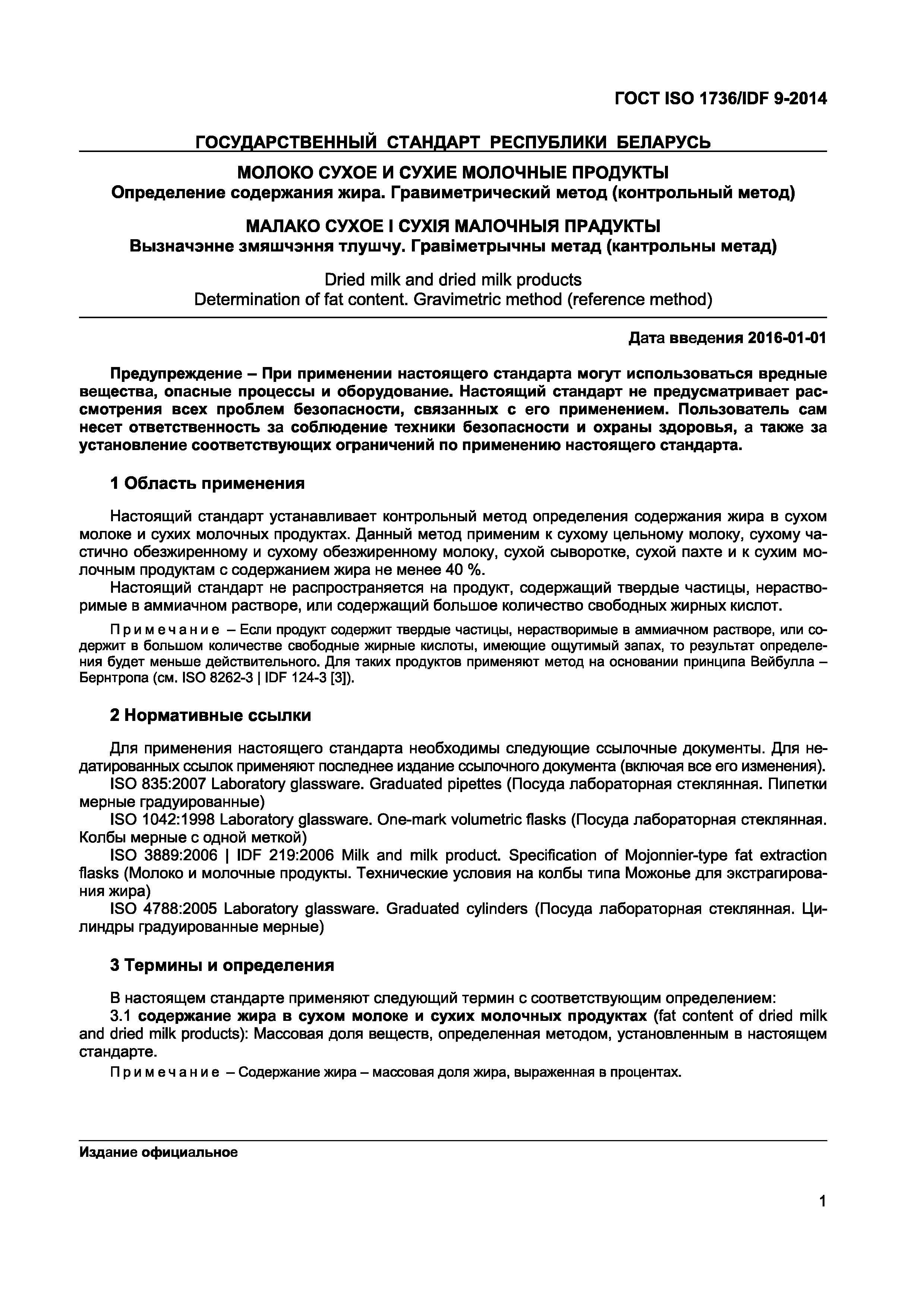 Страница 4 ГОСТ ISO 1736/IDF 9-2014