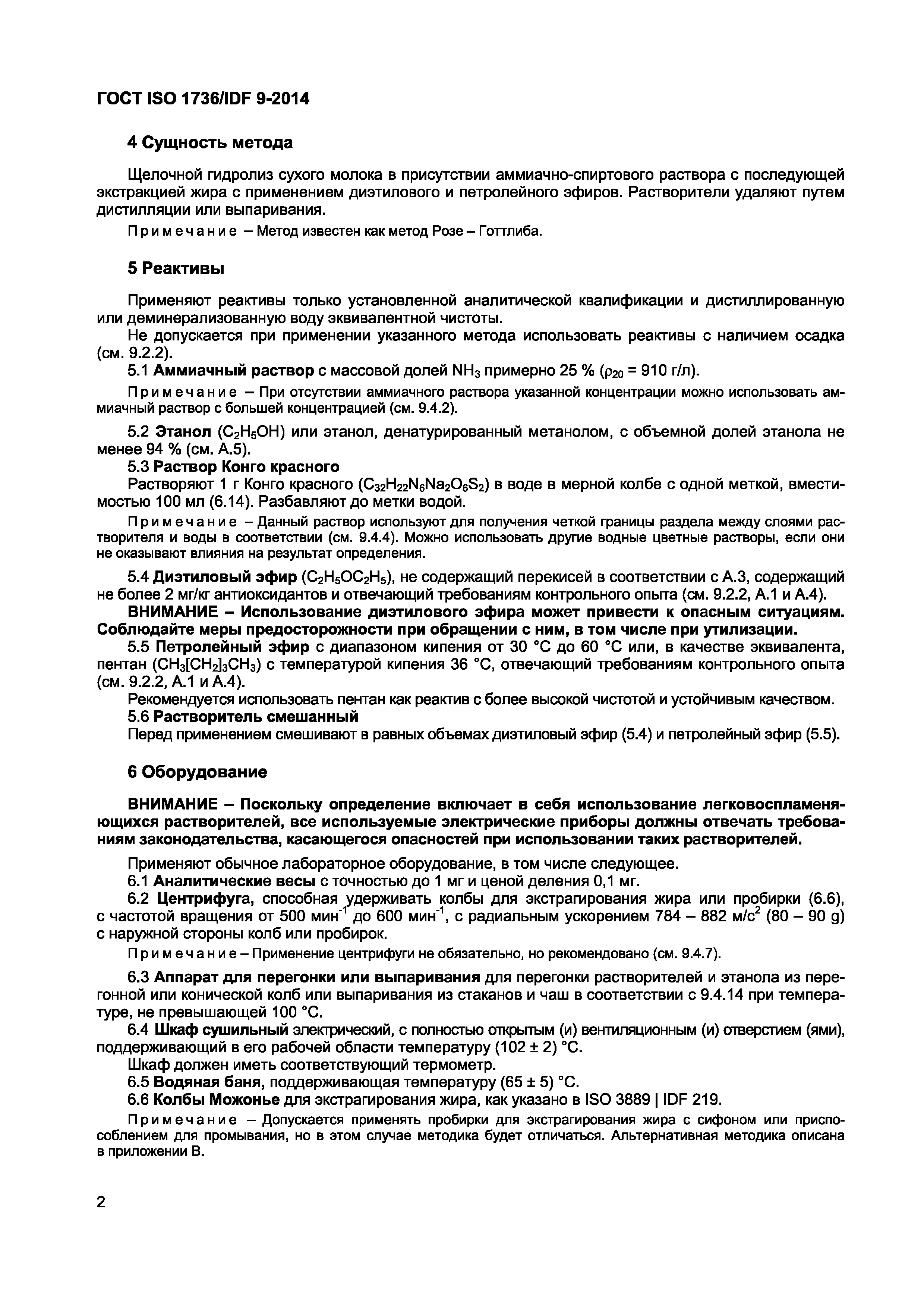 Страница 5 ГОСТ ISO 1736/IDF 9-2014