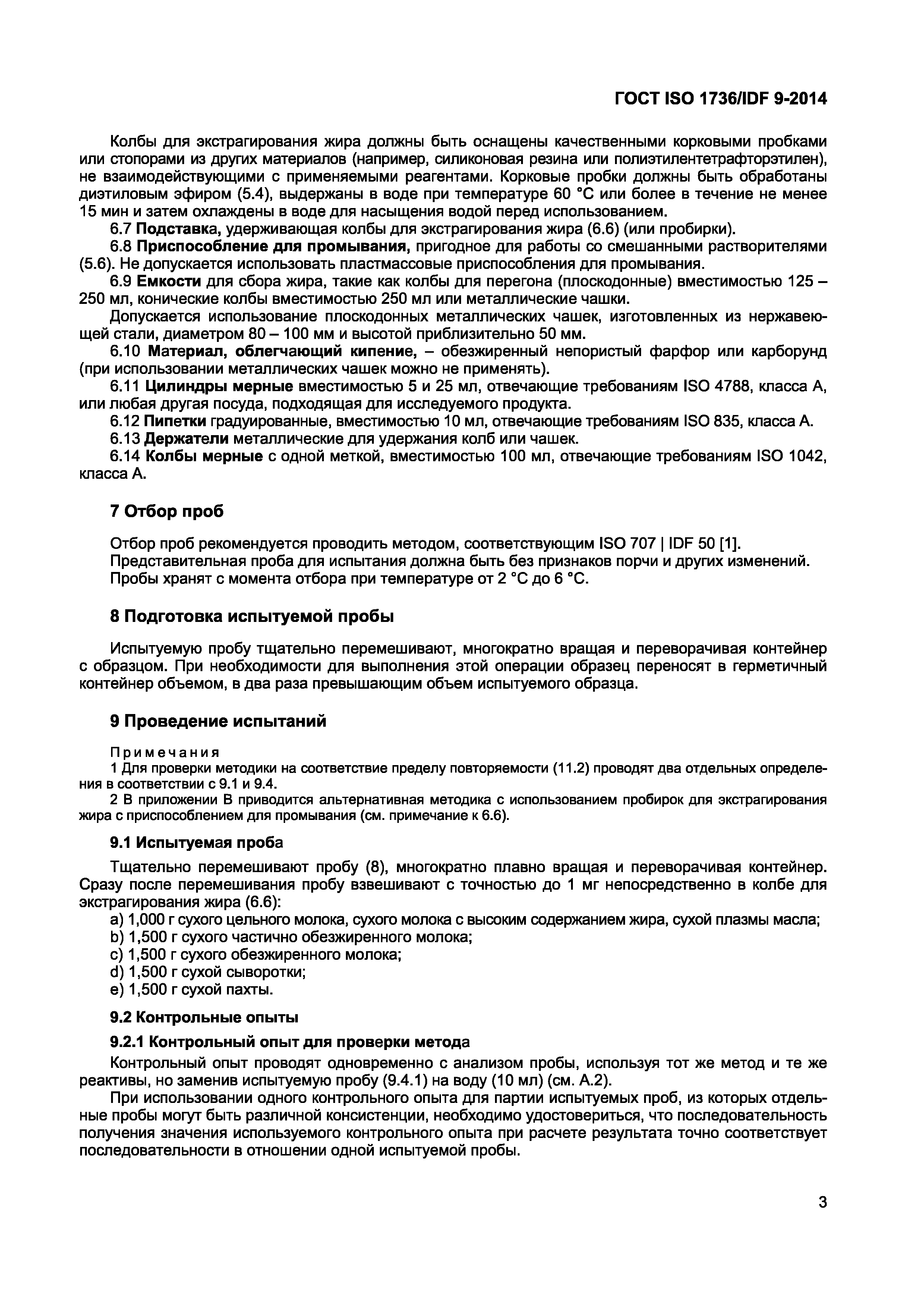Страница 6 ГОСТ ISO 1736/IDF 9-2014