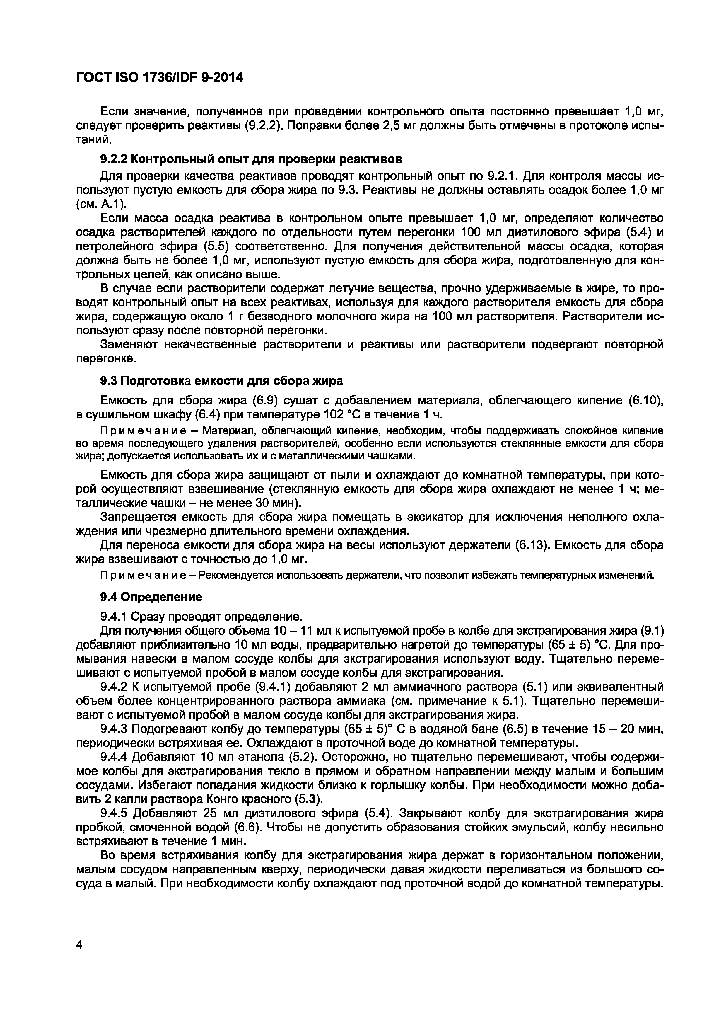 Страница 7 ГОСТ ISO 1736/IDF 9-2014