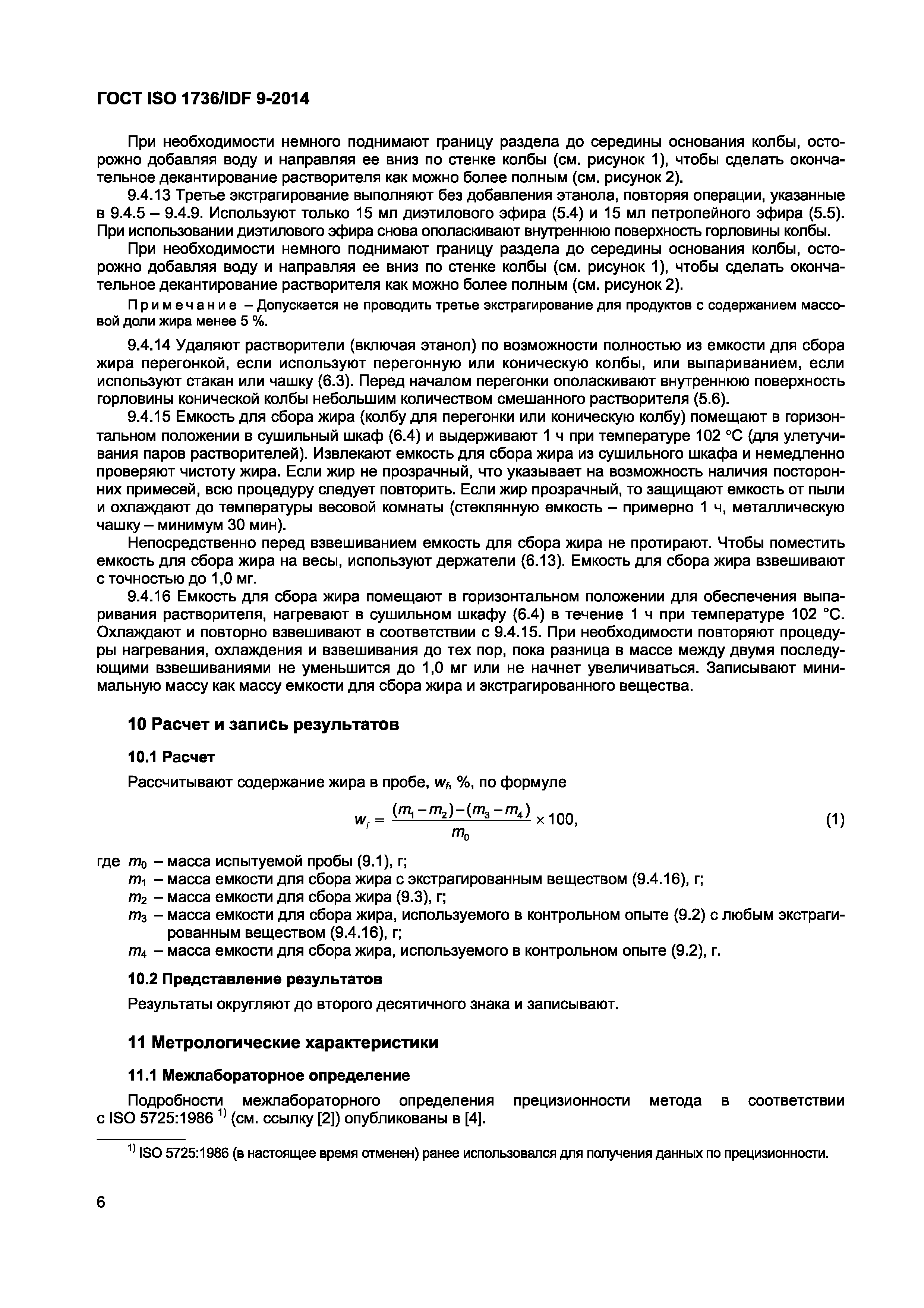 Страница 9 ГОСТ ISO 1736/IDF 9-2014