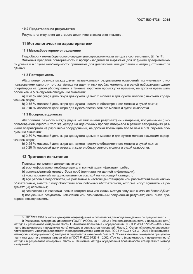 Страница 11 ГОСТ ISO 1736-2014