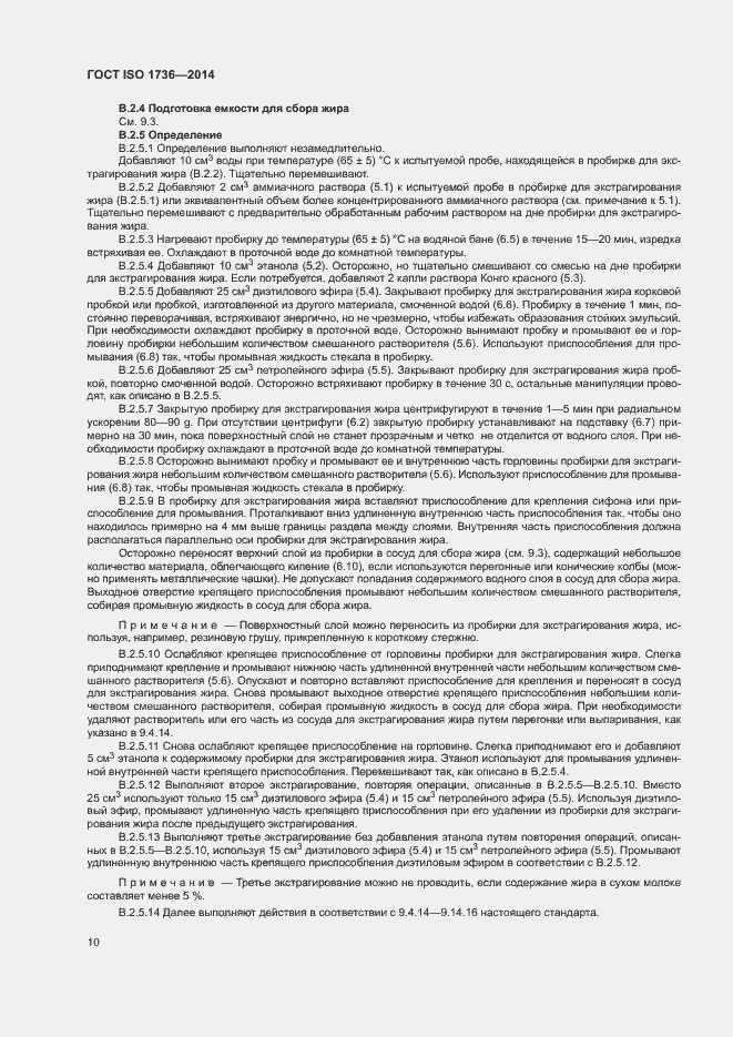 Страница 14 ГОСТ ISO 1736-2014