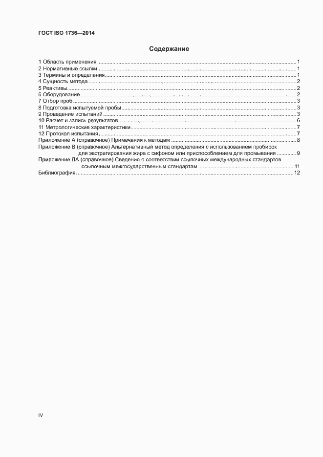 Страница 4 ГОСТ ISO 1736-2014