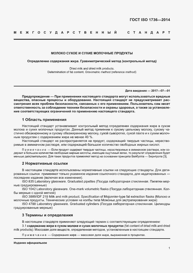 Страница 5 ГОСТ ISO 1736-2014