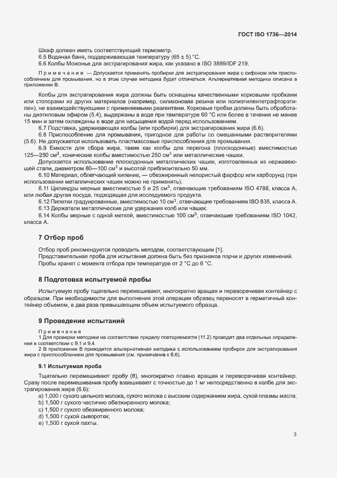 Страница 7 ГОСТ ISO 1736-2014