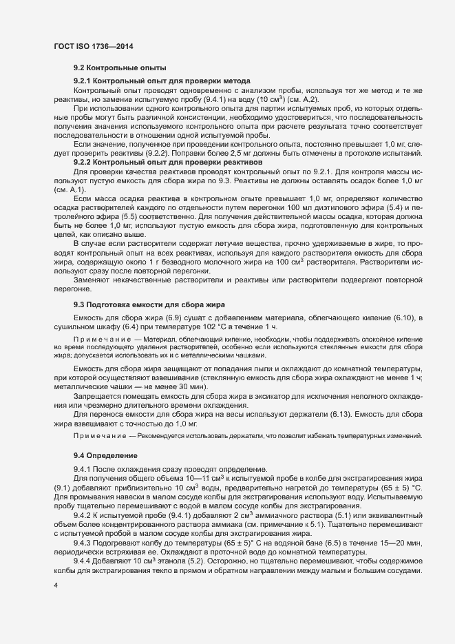 Страница 8 ГОСТ ISO 1736-2014