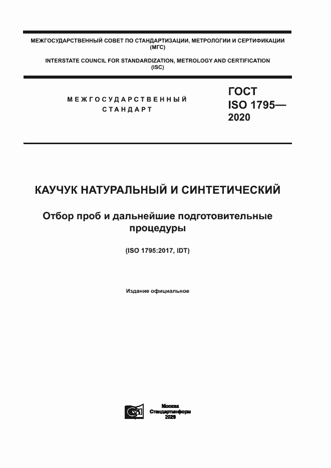 Страница 1 ГОСТ ISO 1795-2020