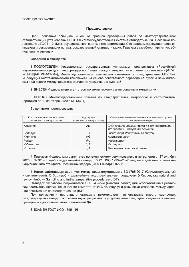 Страница 2 ГОСТ ISO 1795-2020