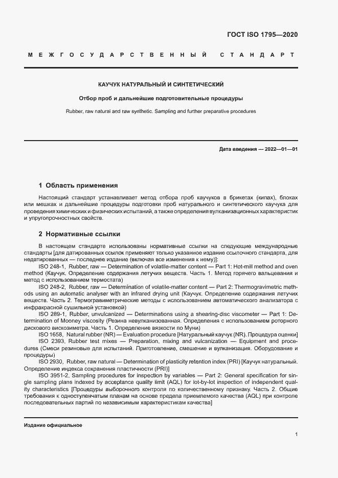 Страница 4 ГОСТ ISO 1795-2020