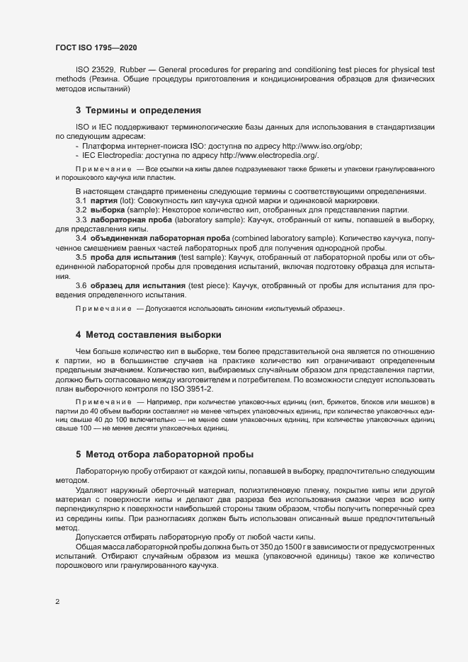 Страница 5 ГОСТ ISO 1795-2020