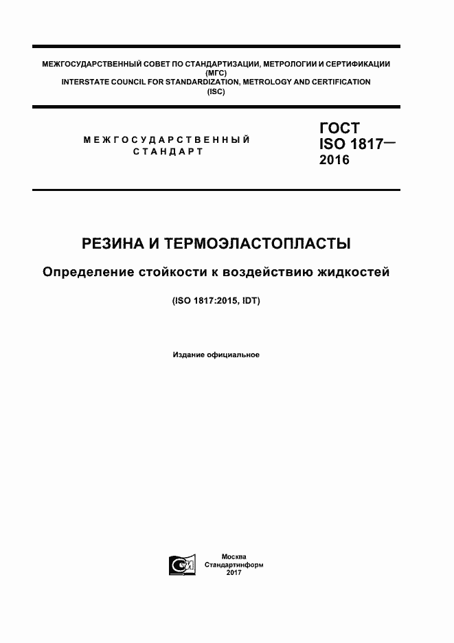 Страница 1 ГОСТ ISO 1817-2016