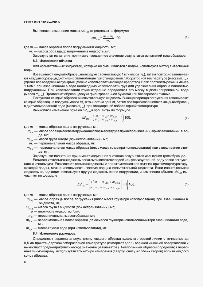 Страница 11 ГОСТ ISO 1817-2016