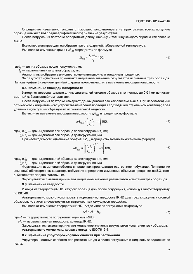 Страница 12 ГОСТ ISO 1817-2016