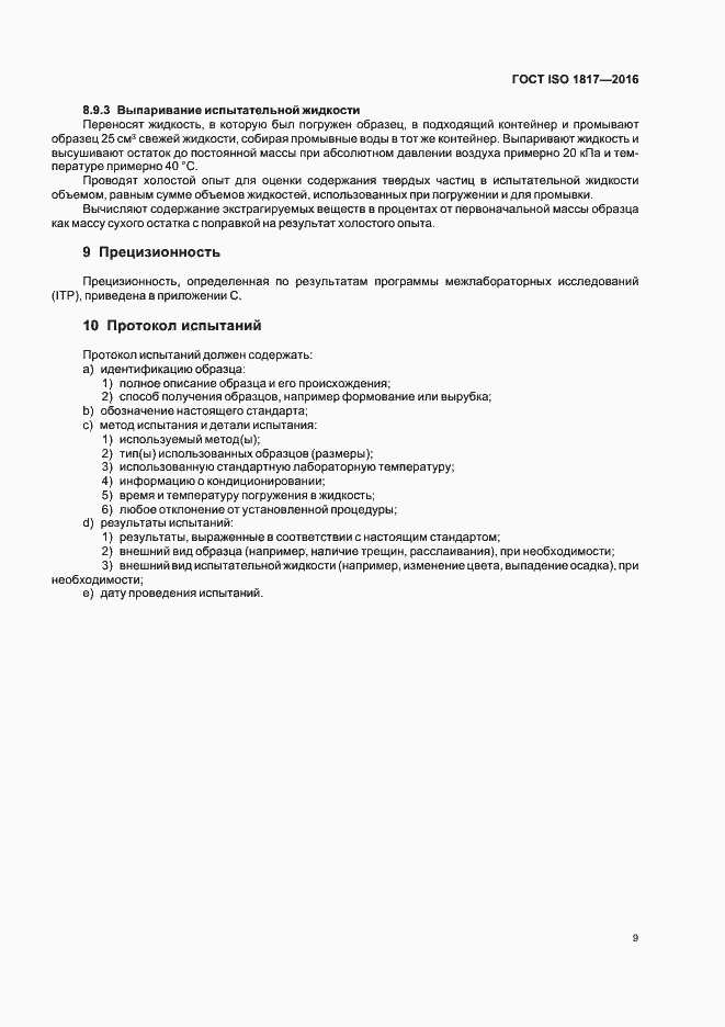 Страница 14 ГОСТ ISO 1817-2016