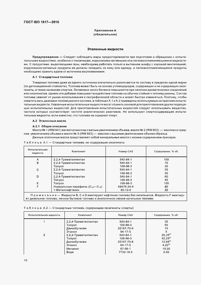 Страница 15 ГОСТ ISO 1817-2016