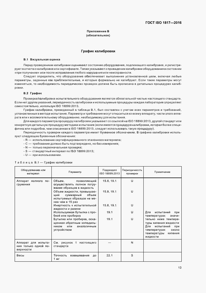 Страница 18 ГОСТ ISO 1817-2016