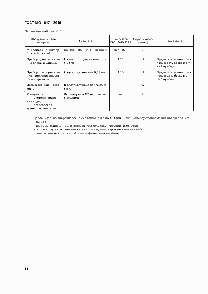 Страница 19 ГОСТ ISO 1817-2016