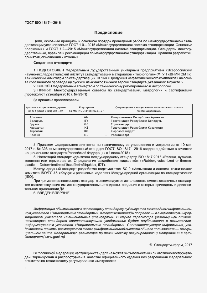 Страница 2 ГОСТ ISO 1817-2016