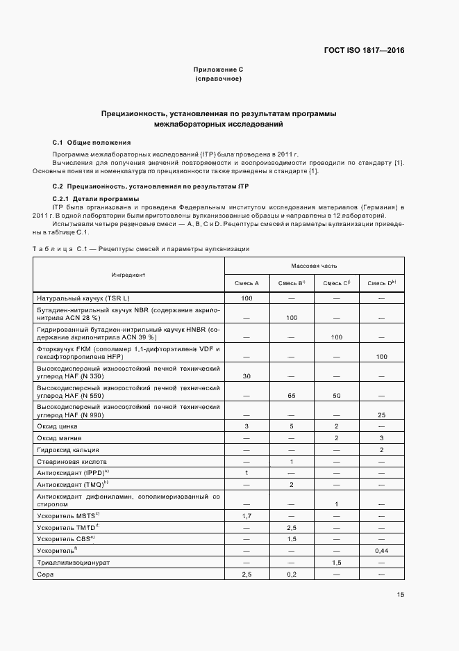 Страница 20 ГОСТ ISO 1817-2016