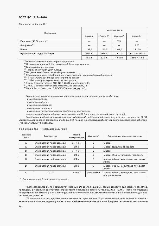 Страница 21 ГОСТ ISO 1817-2016