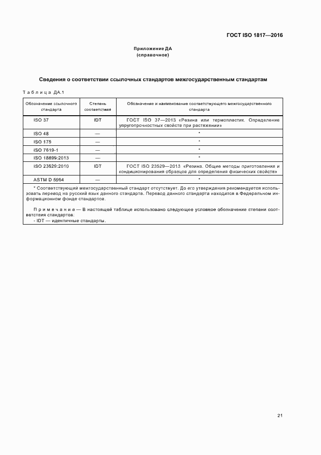 Страница 26 ГОСТ ISO 1817-2016