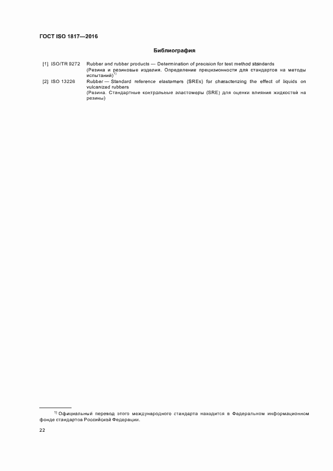 Страница 27 ГОСТ ISO 1817-2016