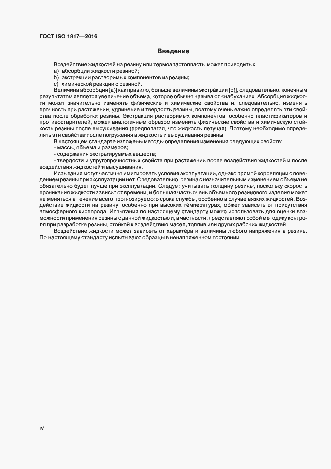Страница 4 ГОСТ ISO 1817-2016